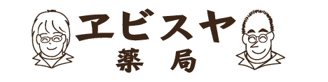 新潟県妙高市｜ヱビスヤ薬局
