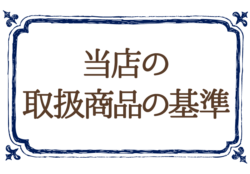 当店の取扱商品の基準