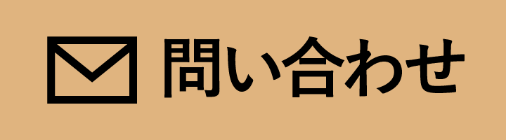 メールで問い合わせをする